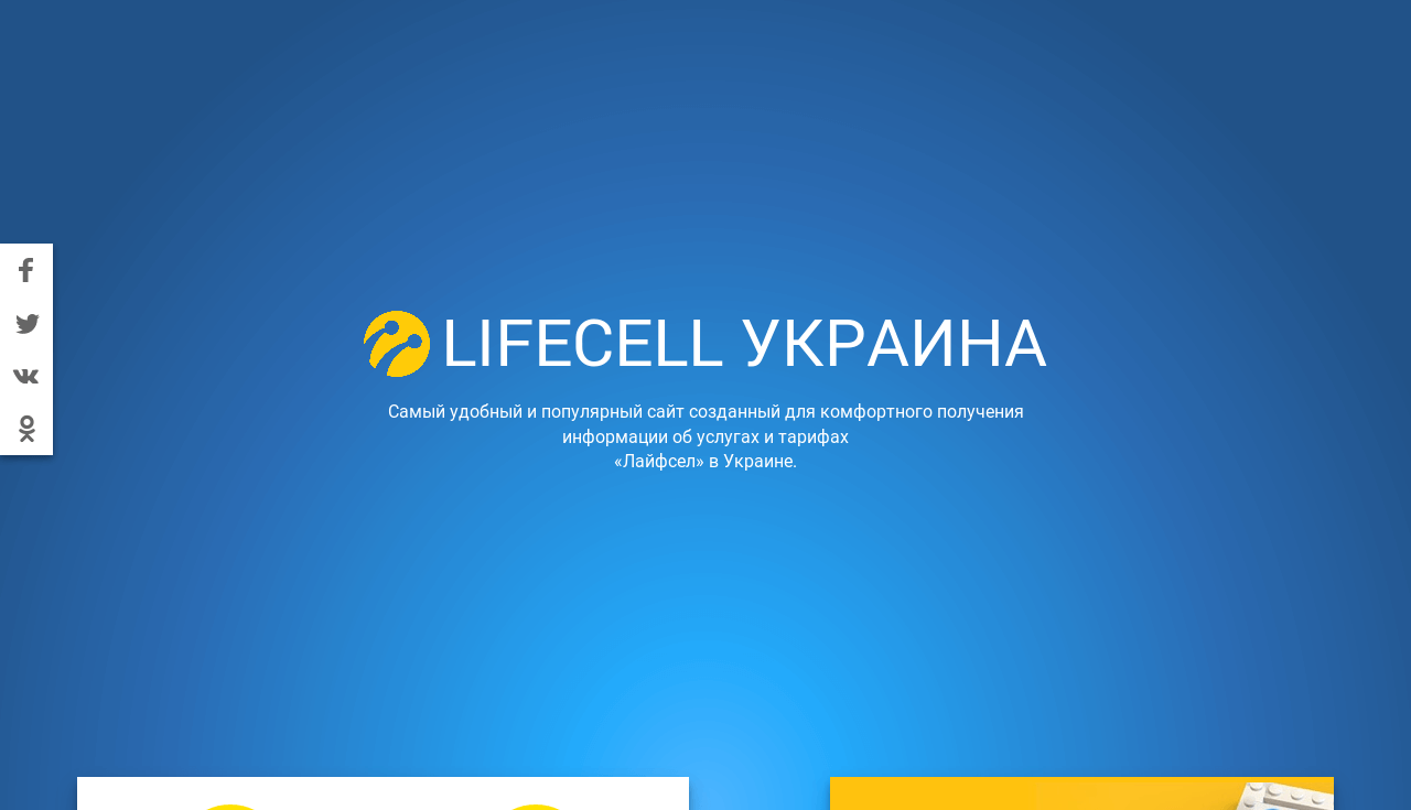 Тариф «Сделай Сам» от lifecell | LifeCell